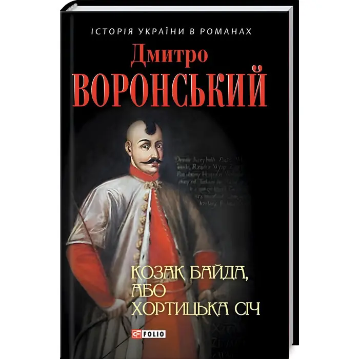 Козак Байда, або Хортицька Січ