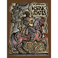 Козак Голота. Збірка оповідань за мотивами українських народних дум