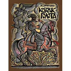 Козак Голота. Збірка оповідань за мотивами українських народних дум