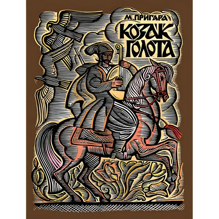 Козак Голота. Збірка оповідань за мотивами українських народних дум