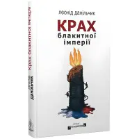 Крах блакитної імперії