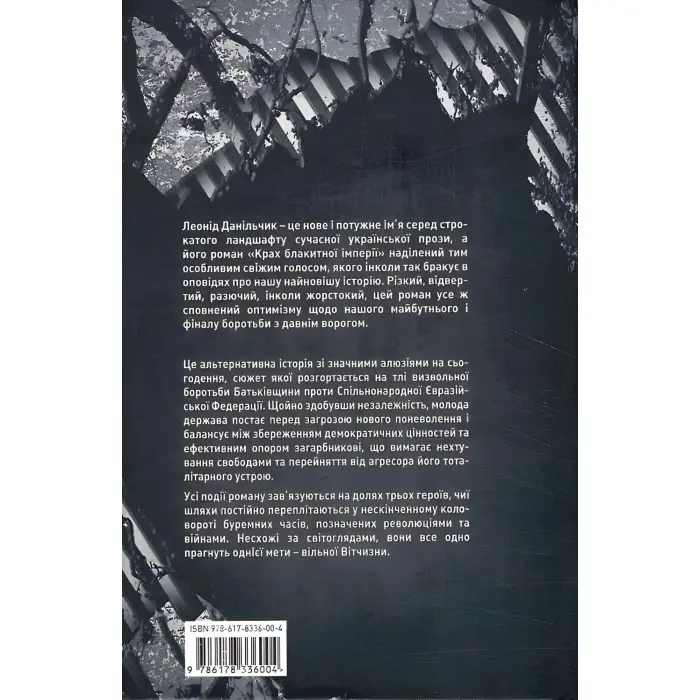 Крах блакитної імперії