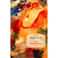 Край битого шляху. Том 2