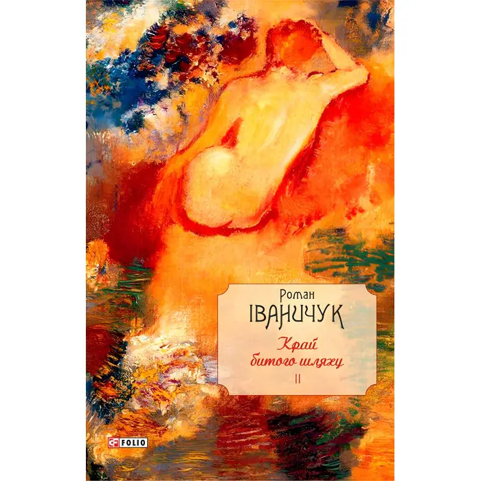 Край битого шляху. Том 2