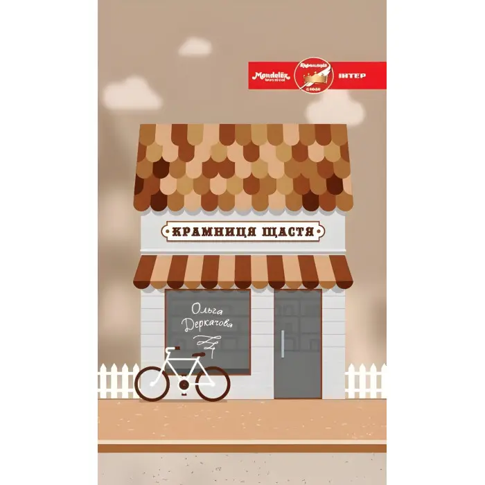 Крамниця щастя