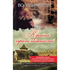 Країна гіркої ніжності