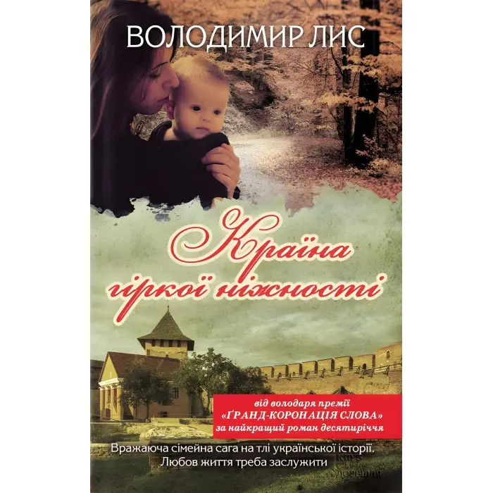 Країна гіркої ніжності