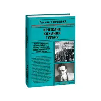 Крижане кохання ГУЛАГу