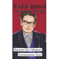 Крокви над табором. Оповідання. Есеї
