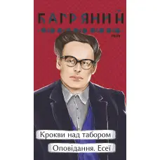 Крокви над табором. Оповідання. Есеї