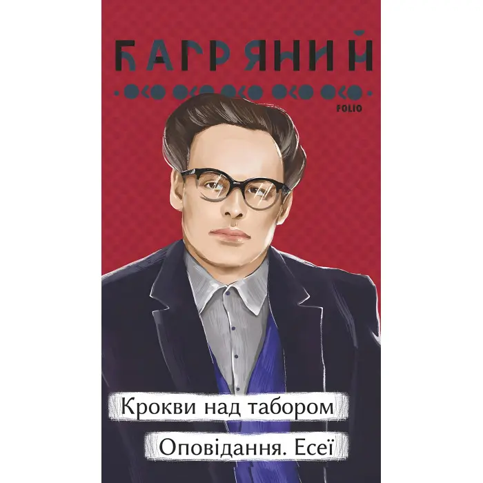 Крокви над табором. Оповідання. Есеї