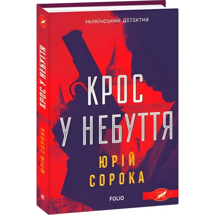 Крос у небуття