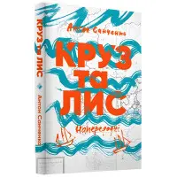 Круз и Лис. Накануне