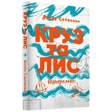 Круз та Лис. Напередодні