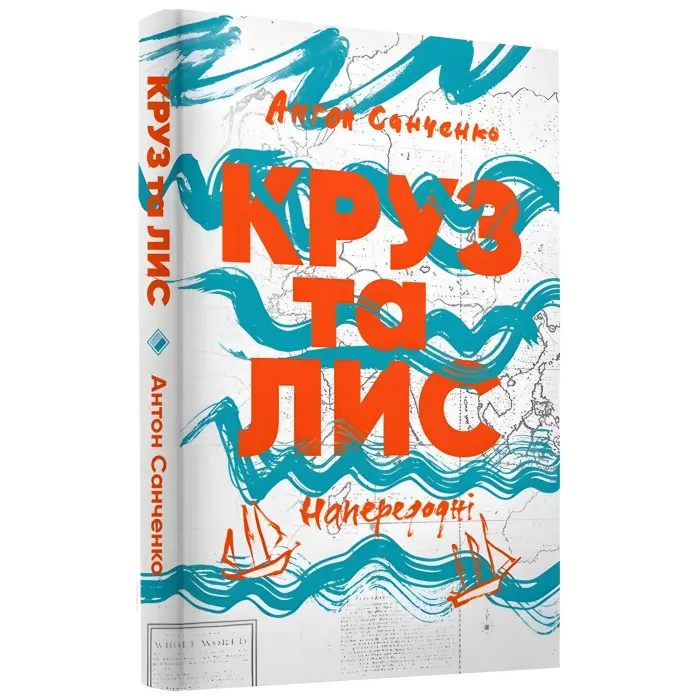 Круз та Лис. Напередодні