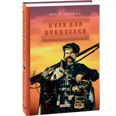Куля для вовкулаки. Нотатки Семена Паливоди