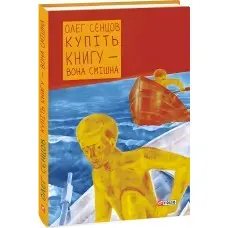 Купіть книгу — вона смішна
