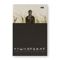 Кушмарджак