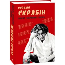 Кузьма Скрябін. Повне зібрання творів