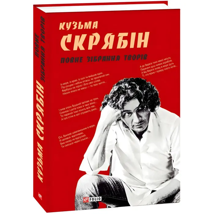 Кузьма Скрябін. Повне зібрання творів