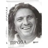 Кузьма Скрябін. Проза