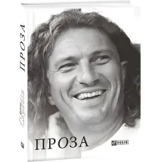 Кузьма Скрябін. Проза