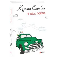Кузьма Скрябін. Проза. Поезія