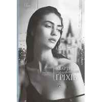 Квартира київських гріхів