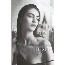 Квартира київських гріхів