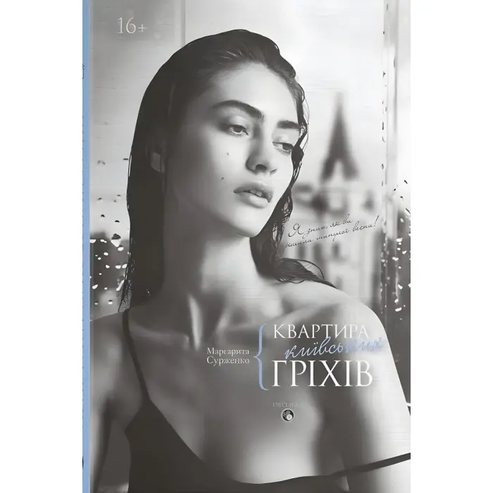 Квартира київських гріхів