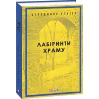 Лабіринти храму