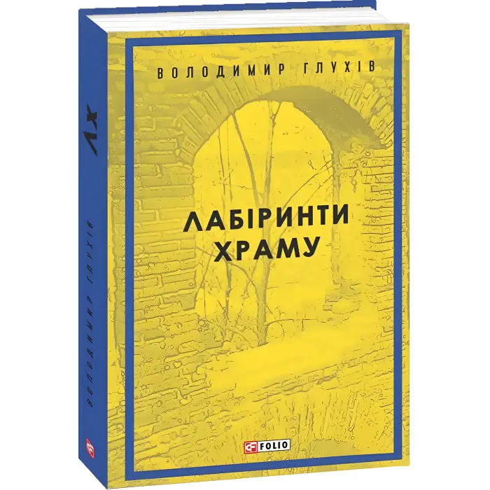 Лабіринти храму