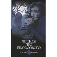 Легенда про безголового