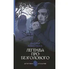 Легенда про безголового