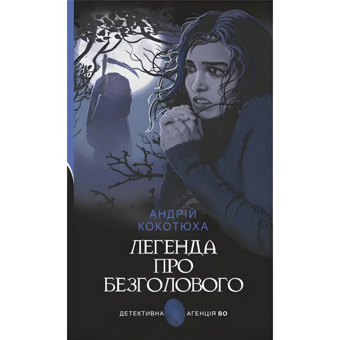 Легенда про безголового