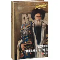 Легенди галицьких хасидів