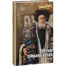 Легенди галицьких хасидів