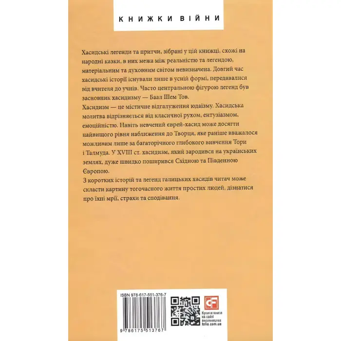 Легенди галицьких хасидів