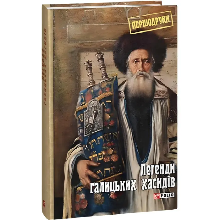 Легенди галицьких хасидів