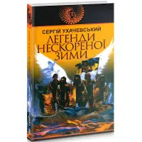 Легенди нескореної зими