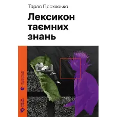 Лексикон таємних знань