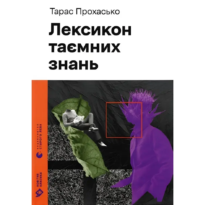 Лексикон таємних знань