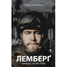 Лемберґ: мамцю, ну не плач