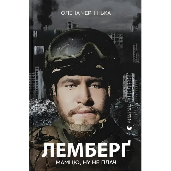 Лемберґ: мамцю, ну не плач