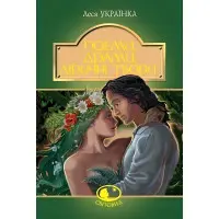 Леся Українка. Поеми, драми, ліричні твори