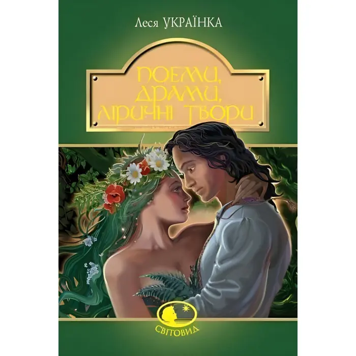 Леся Українка. Поеми, драми, ліричні твори