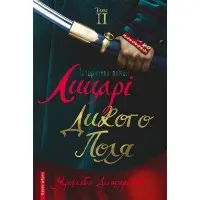 Лицарі Дикого поля. Том 2