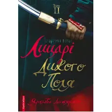 Лицарі Дикого поля. Том 2