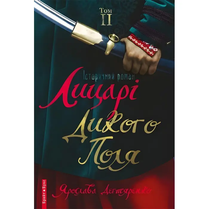 Лицарі Дикого поля. Том 2