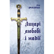 Лицарі любові і надії